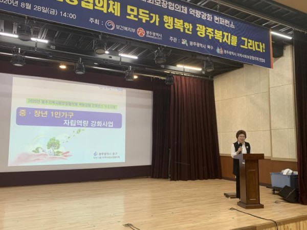 2020 광주광역시 지역사회보장협의체 역량강화 컨퍼런스 온라인 개최 사진 1