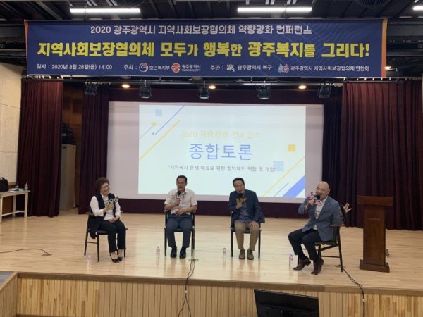 2020 광주광역시 지역사회보장협의체 역량강화 컨퍼런스 온라인 개최 사진 3