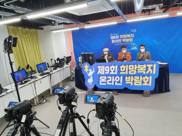 제9회 희망복지박람회 온라인 개최 사진 1